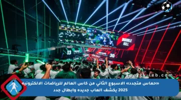 «حماس متجدد» الأسبوع الثاني من كأس العالم للرياضات الإلكترونية 2025 يكشف ألعاب جديدة وأبطال جدد